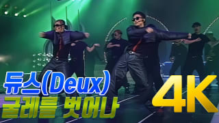 [4K] 듀스 - 굴레를 벗어나 1995 4K AI Upscaling