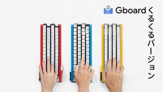 Gboard くるくるバージョン