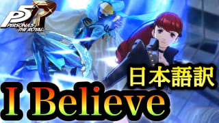【P5R】I Believe 歌詞・日本語訳字幕あり【MAD】【ペルソナ5 ザ・ロイヤル】ネタバレ注意