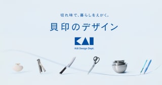 切れ味で、暮らしをえがく。 - 貝印のデザイン｜KAI DESIGN Dept.