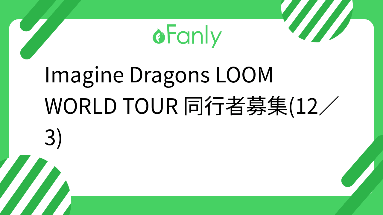 Imagine Dragons LOOM WORLD TOUR 同行者募集(12/3) – Fanly(ファンリー)