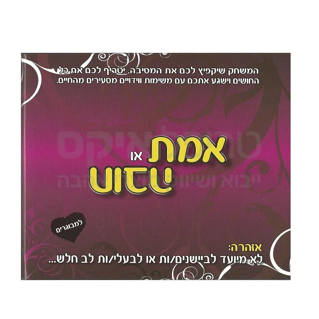 אמת או חובה מוגדל
