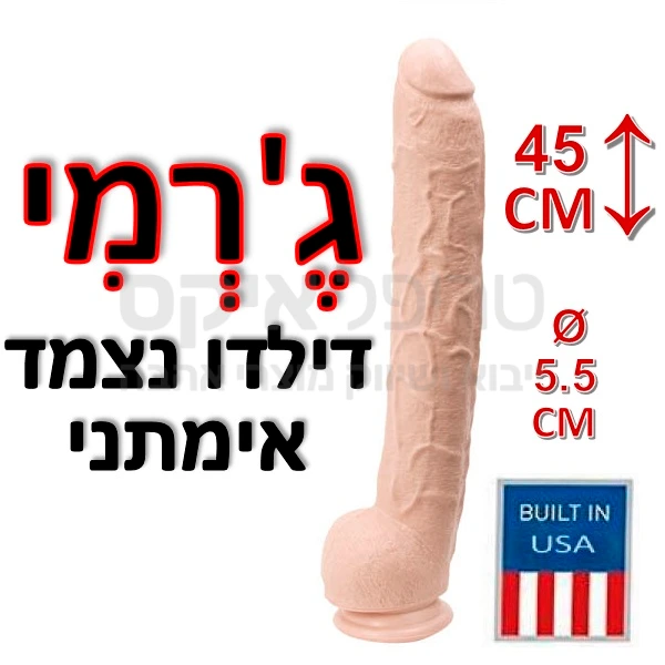 ג'רמי אימתני - דילדו סיליקון גמיש ונעים באורך של 45 ס"מ ועובי גוף מלא 5.5 ס"מ,מגע נעים ורך. כולל אשכים ובסיס ואקום שנצמד לכל משטח ישר. המוצר סופג טמפרטורת גוף תוך שניות. מומלץ לאוהבי הגודל! מיוצר בארה"ב.