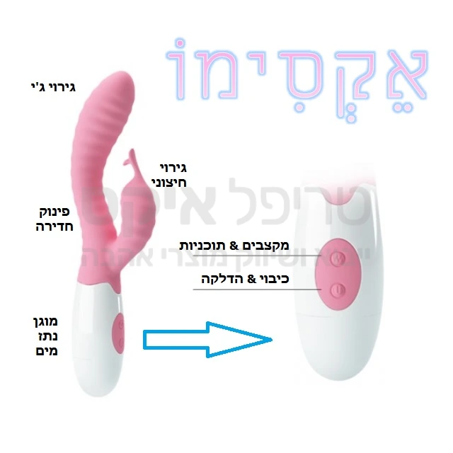 אקסימו - צעצוע שובב משולב - עינוג חדירה & חיצוני עם עיצוב זורם ומגע משי, מגוון עוצמות ומקצבי רטט, אטימות למים ורטט חזק ושקט. המחיר הזול בישראל בטריפל איקס!