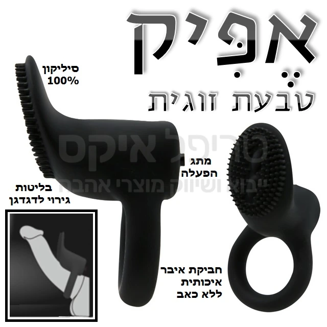 אפיק זוגי טבעת זוגית חדשנית - סיליקון מט שחור במגע משי - מברשת סיליקון רחבה למגע בכל שטח הדגדגן & השפתיים החיצוניות, עוצמת רטט חזקה במיוחד ומנוע מוגן מים. מתג דינמי הפועל בכל מגע בין המברשת לדגדגן מבטיח הנאה ומגע קרוב.. מוצר עם שנה אחריות - רק אצלנו!