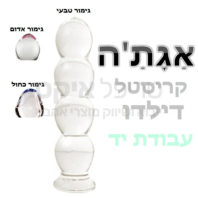 אגתה - דילדו זכוכית במגוון צבעים וגימורים - מלאכת מחשבת נפחות זכוכית בעבודת יד - אין 2 פריטים זהים! ניתן לקרר או לחמם את המוצר לאפקט מיוחד..