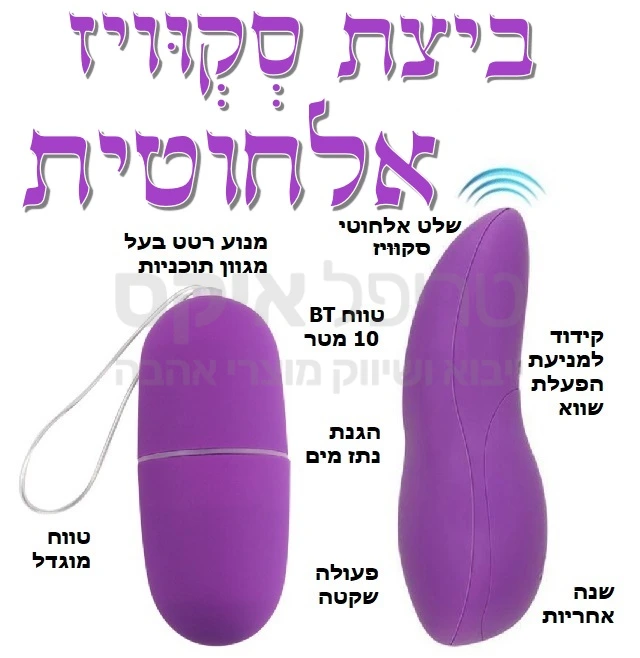 ביצת רטט אלחוטית - עם שלט סקוויז - עד 15 מטר טווח הפעלה יעיל.. ניתן לחבר לתחתונים, או להחדיר לשימוש מהנה לאורך זמן.. 10 תוכניות רטט שקטות וחזקות. פועל על סוללות AAA זולות