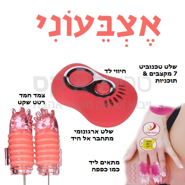 אצבעוני - צמד אצבעונים בעלי 7 מקצבים ותוכניות רטט לבחירה - מתלבשים על האצבע בצורה נוחה + שלט ידידותי הנלבש כמו צמיד על היד HANDSFREE