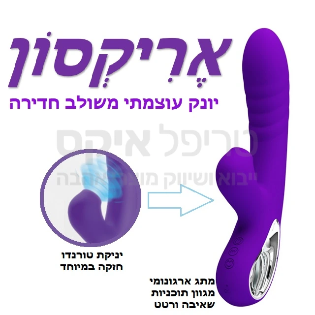 מכשיר יונק משולב חדירה בעל עוצמת רטט חזקה ושאיבה דגדגנית רחבה ומשובחת - בניגוד ליונקים בעלי ראש דק, אצל אריקסון כל מגע חיצוני יגרום יניקה מושלמת. דגם טעינה מהירה & שנה אחריות רק אצלנו!