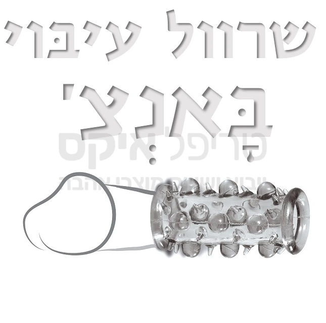 שרוול עיבוי איבר לחיכוך מוגבר. היחיד שמתאים לכל גודל איבר. סיליקון מדיקל טהור ורך מאוד, פתוח בשני צדדיו לרגישות מושלמת. בליטות רכות לחיכוך נוסף בנרתיק. המוצר פתוח ולא אטום בצדדיו, מאפשר פליטת זרע חופשית ללא חשש ל"השחתת זרע" לדתיים שבינינו..