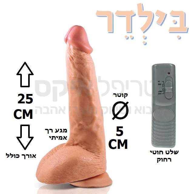 בילדר ריאליסטיק - ויברטור עבה ושרירני עשוי סיליקון מדיקל גרייד ריאליסטי שמזכיר במרקמו עור אדם. למוצר מנועי רטט חזקים-4.5 כח ויברציה חזקה ואיכותית במיוחד. עוצמת הרטט הנשלטת ע"י שלט נפרד, הניתן לניתוק. המוצר עובד על 3 סוללות AA. ניתן לחבר גם אל רצועות או סטרפ און. למוצר בסיס וואקום המאפשר חיבור הויברטור למשטחים שונים (קיר, רגל של מיטה וכד') וכך מאפשר חדירה גם ללא החזקת המוצר פיזית. שנה אחריות רק אצלנו!