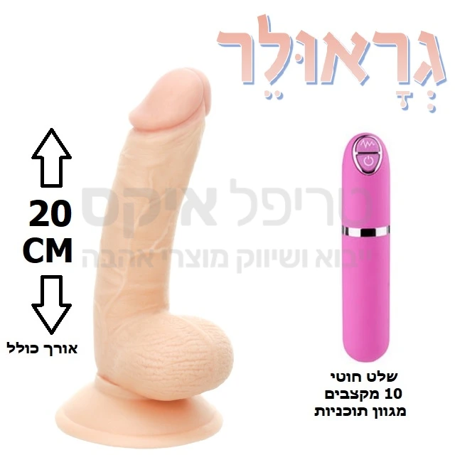 גראולר ריאליסטיק - ויברטור טבעי עשוי סיליקון מדיקל גרייד ריאליסטי שמזכיר במרקמו עור אדם. 10 תוכניות ומקצבי רטט שונים לבחירה ע"י שלט נפרד, הניתן לניתוק. המוצר עובד על 2 סוללות AAA. ניתן לחבר גם אל רצועות או סטרפ און. למוצר בסיס וואקום המאפשר חיבור הויברטור למשטחים שונים (קיר, רגל של מיטה וכד') וכך מאפשר חדירה גם ללא החזקת המוצר פיזית. שנה אחריות רק אצלנו!