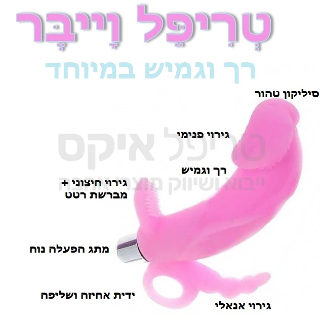 טריפל וייבר - מוצר לעינוג משולש: חדירה, חיצוני, אחורי. רטט חזק ושקט, גמישות מירבית, עמידות למים, סיליקון טהור בדרגה רפואית. ידית אחיזה נוחה & מברשת דגדגן רחבה במיוחד! שנה אחריות רק אצלנו. עובד על סוללות אלקליין.