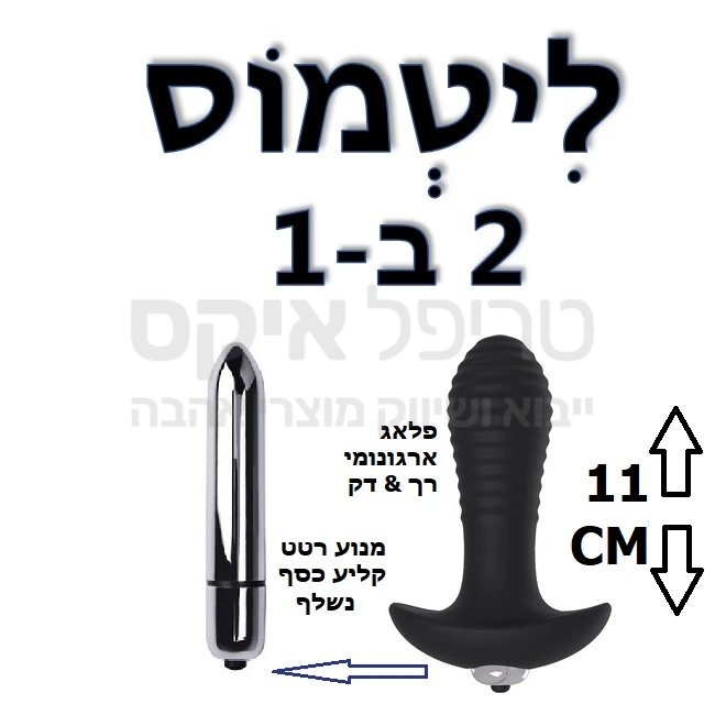 שני מוצרים באחד: ויברטור אנאלי חדש עשוי סיליקון משי גמיש, בעל עיצוב בליטות להחדרה קלה במבנה המיועד גם למתחילים. המוצר בעל מנוע רטט מובנה בגוף הפלאג - ניתן לפירוק לשימוש לבד.. המוצר עשוי סיליקון גמיש במיוחד, רך ונעים למגע. עובד על סוללת אצבע דקה AAA, מוגן מים.