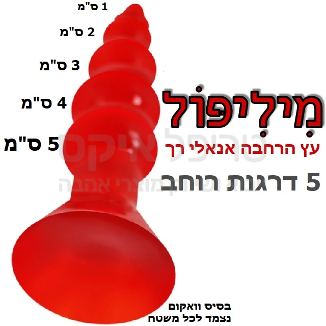 מוט הרחבה אנאלי של פי הטבעת לקראת החדרה אנאלי בעל חמש מדרגות הרחבה - מתאים גם למתחילים. מעוצב כמו עץ אשוח, מעולה לאימון שרירי.. בסיס וואקום נצמד בקלות לכל משטח ומאפשר שימוש ללא ידיים. עשוי סיליקון בדרגה רפואית רך ונעים. מוצר זול וטוב!