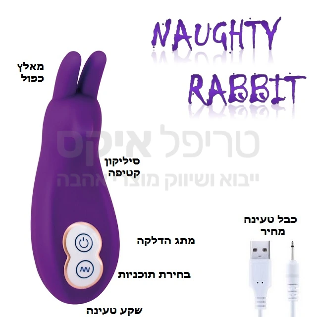 נוֹטִי רֶאבִּיט - ויברטור דגדגני שובב! מגוון מהירויות לחוויה יחודית ללא חדירה. כבל USB לטעינה מהירה & אטימות למים - רק אצלנו שנה אחריות.. אלמנט שפן רך ומפנק!