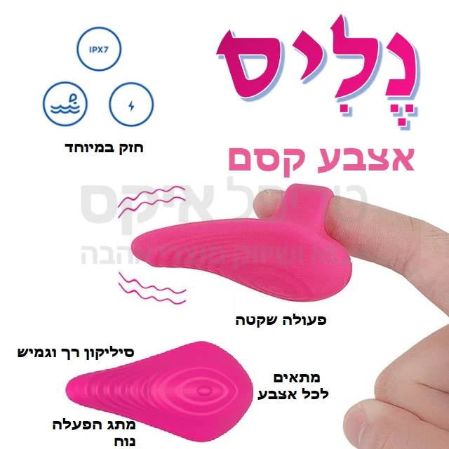 נליס - אצבעון רטט מפנק - סיליקון רך וגמיש, פעולה שקטה במיוחד, אטימות מים. שנה אחריות רק אצלנו.