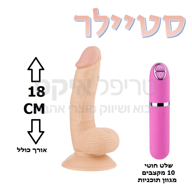 סטיילר ריאליסטי - ויברטור טבעי שניתן לחבר גם אל רצועות או סטרפ און. עשוי סיליקון מדיקל גרייד ריאליסטי שמזכיר במרקמו עור אדם. 10 תוכניות ומקצבי רטט שונים לבחירה ע"י שלט נפרד, הניתן לניתוק. המוצר עובד על 2 סוללות AAA. למוצר בסיס וואקום המאפשר חיבור הויברטור למשטחים שונים (קיר, רגל של מיטה וכד') וכך מאפשר חדירה גם ללא החזקת המוצר פיזית. שנה אחריות רק אצלנו!