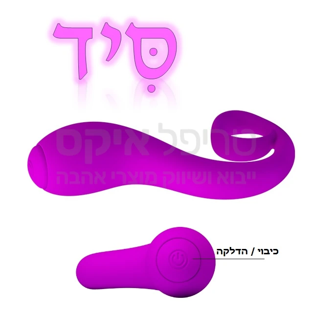 סיד - צעצוע קונספט חדשני מוגן מים - תשתמשו בו איך שבא לכם - הרטט מעולה..