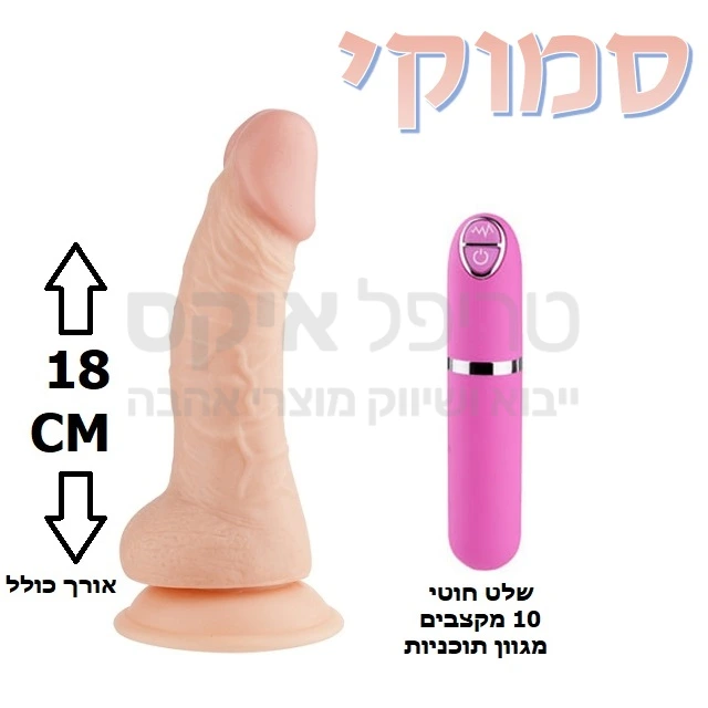 סמוקי ריאליסטי - ויברטור קלאסי שניתן לחבר גם אל רצועות או סטרפ און. עשוי סיליקון מדיקל גרייד ריאליסטי שמזכיר במרקמו עור אדם. 10 תוכניות ומקצבי רטט שונים לבחירה ע"י שלט נפרד, הניתן לניתוק. המוצר עובד על 2 סוללות AAA. למוצר בסיס וואקום המאפשר חיבור הויברטור למשטחים שונים (קיר, רגל של מיטה וכד') וכך מאפשר חדירה גם ללא החזקת המוצר פיזית. שנה אחריות רק אצלנו!