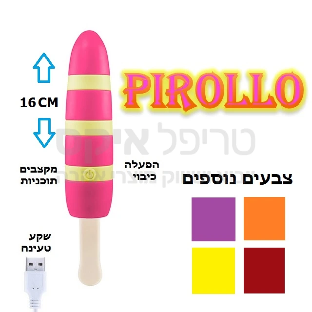 מוצר חדש!  - ארטיק רוטט ונטען עם מגוון עוצמות ומגע רך ונעים בצבעים מזמינים.. רטט שקט במיוחד.