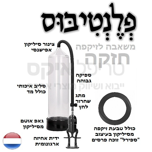 משאבת ספיקה גבוהה הולנדית משובחת לשיפור הזיקפה, עיבוי האיבר, ולאימון. טובה גם לאחר פרוסטטה. בערכה מצורפת טבעת זקפה סיליקונית משובחת לשמירה על ההישגים. המשאבה משפרת זרימת דם באיבר, ומעלה תפקוד. ידית נוחה וצילינדר שחור שקוף למחצה כולל מד אורך לזיהוי ההתקדמות. מתג שחרור ואקום ידידותי ונוח.