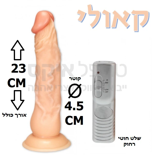 קאולי ריאליסטיק - ויברטור עשוי סיליקון מדיקל גרייד ריאליסטי שמזכיר במרקמו עור אדם. למוצר מנועי רטט חזקים-4.5 כח ויברציה חזקה ואיכותית במיוחד. עוצמת הרטט הנשלטת ע"י שלט נפרד, הניתן לניתוק. המוצר עובד על 3 סוללות AA. נית ן לחבר גם אל רצועות או סטרפ און. למוצר בסיס וואקום המאפשר חיבור הויברטור למשטחים שונים (קיר, רגל של מיטה וכד') וכך מאפשר חדירה גם ללא החזקת המוצר פיזית. שנה אחריות רק אצלנו!