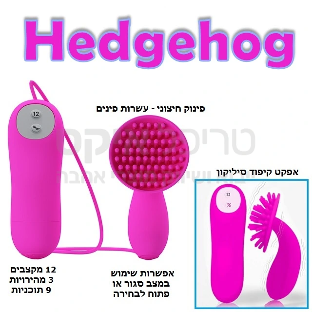 קיפוד רוטט בעל מצב פתוח או סגור למגע מושלם, עשרות פיני סיליקון רכים רוטטים ב12 מקצבים לבחירה ו3 מהירויות להחדרה או שימוש חיצוני, מעולה גם לפינוק איבר הגבר... עובד על 2 סוללות AAA ויש שנה אחריות!