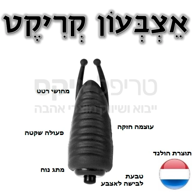 אצבעון רטט חזק ושקט במיוחד! כולל תפס אצבע נוח ועיצוב הכולל הצלפה בדגדגן. סיליקון דרגה רפואית מוגן מים, שנה אחריות רק אצלנו. מיובא מהולנד