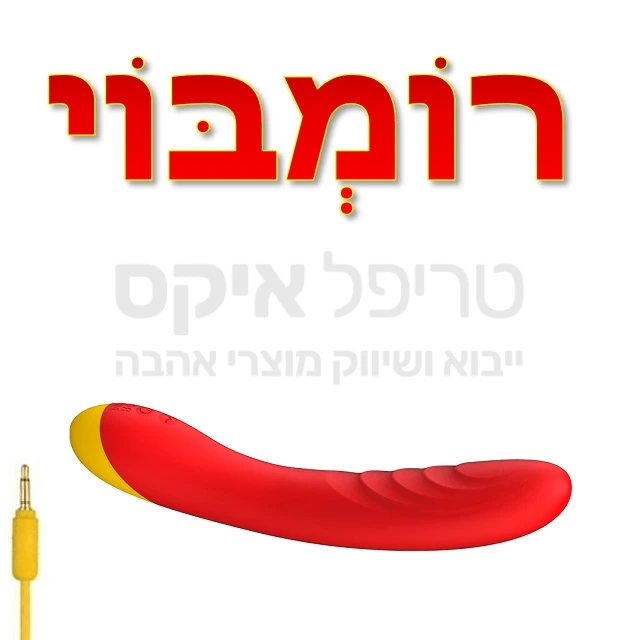 צעצוע חדשני מסיליקון גמיש - כולל אפשרות כיוון צורה. מנועים שקטים במיוחד, עמידות במים, 10 מקצבים ותוכניות רטט, טעינה מהירה. שנה אחריות רק אצלנו!