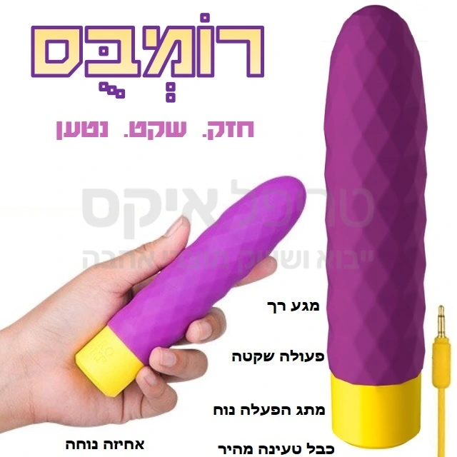 מכשיר חדשני - חזק שקט ונטען לגירוי חיצוני או פנימי.. הפעלה נוחה עיצוב דמוי יהלומים. כבל טעינה מהיר כלול באריזה, שנה אחריות רק אצלנו.