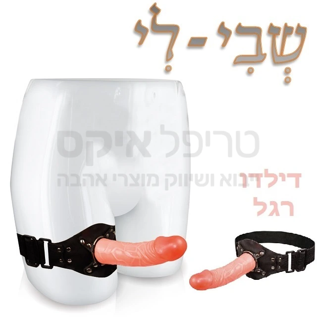 שבי לי סטרפאון המקורי - לראשונה סטרפ און המאפשר מגע קרוב, כולל קשר עין. סטרפ אוניברסלי המתחבר לירך ומגיע עם דילדו סיליקוני באורך אופטימלי של 17 ס"מ קוטר 4. אפשר לפרק את הדילדו לשימוש ידני. המוצר מתאים גם לסקס פרוע במיוחד!