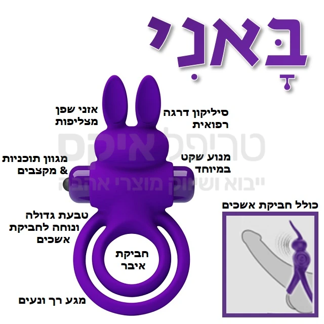 אחת הטבעות רטט המוצלחות שהיו לנו! פינוק זוגי שכולל חביקת אשכים אופציונלית לגבר להגברת הנאה ולהעצמת הפליטה בשילוב "אוזני שפן" רוטטים לפינוק הדגדגן בצורה ייחודית. מנוע רטט חרישי מוגן מים, בעלת 10 מקצבי ותוכניות רטט לבחירה. זוג אוזני שפן אקטיביים להצלפה בדגדגן יגרמו עונג מיוחד... 