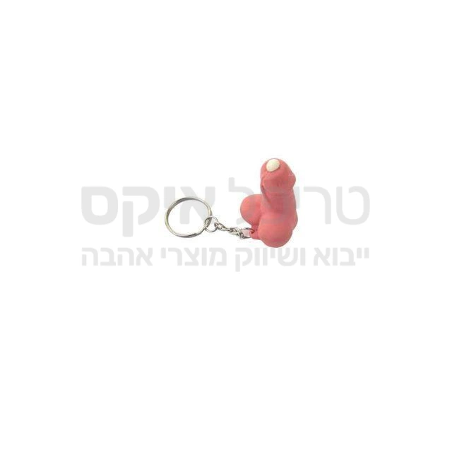 מחזיק מפתחות בצורת איבר מין זכרי. במעיכת המחזיק יוצא סיליקון לבנבן, שחוזר מיד פנימה. מחיר ליח' 9 ש"ח, חב' ובה 12 יח' עולה 99 ש"ח בלבד!