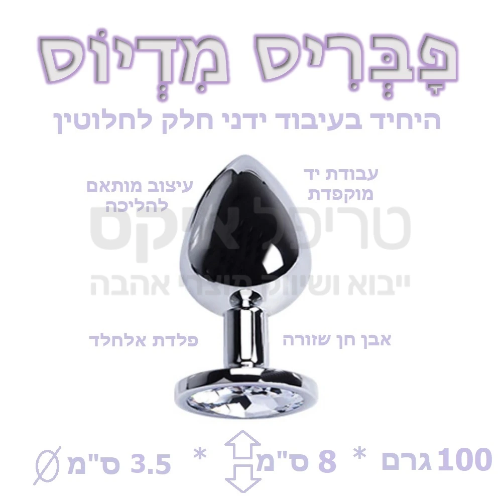 סיריוס פבריס - פלאג עשוי סגסוגת אלחלד מצופה כרום משובח עם גימור בעבודת יד מוקפדת -  בשילוב אבן חן 3 גדלים לבחירה! עיצוב חלקלק מושלם המאפשר ללכת בזמן שהפלג בפנים ורק אבן החן מבצבצת החוצה.. אפשרות שימוש גם בזמן אקט וגינלי, או בתור מרחיב.