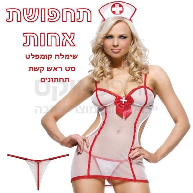 תלבושת אחות שווה - עכשיו זה כדאי אז בואי להתחפש ותגשימי פנטזיה! אחות רחמנית הסט כולל קשת מצחייה עשוייה סאטן, תחתונים תואמים, סט שמלה קומפלט בצבעים לבן אדום. לרוכשים פריט זה ניתן להוסיף כפפות תחרה תואמות מעבודה יד ב29 שקלים בלבד.