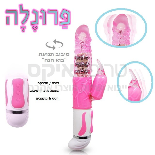 פרונלה - גירוי משולש חדשני ומתקדם - סיליקון בדרגה רפואית עם מאלץ דגדגני שפן + יחידה מסתובבת עם מיסבים! בליטות גירוי לאורך גוף המוצר וקווים זורמים. 3 מהירויות 4 פונקציות & 12 מקצבי רטט שקט במיוחד. שנה אחריות. מוגן מים ועובד על 4 סוללת AAA.