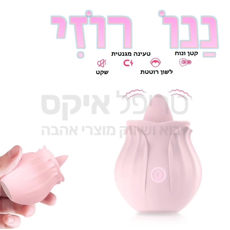 ננו רוזי "הפרח הרוטט" צעצוע חדש וארגונומי המתיישב היטב בכף היד לעינוג חיצוני. מגוון עוצמות רטט באמצעות לשון קטנה בחזית המוצר. פעולה שקטה - שימו לב עקב זיופים רבים זהו המוצר המקורי של חברת מיטינג הכולל שנה אחריות. 