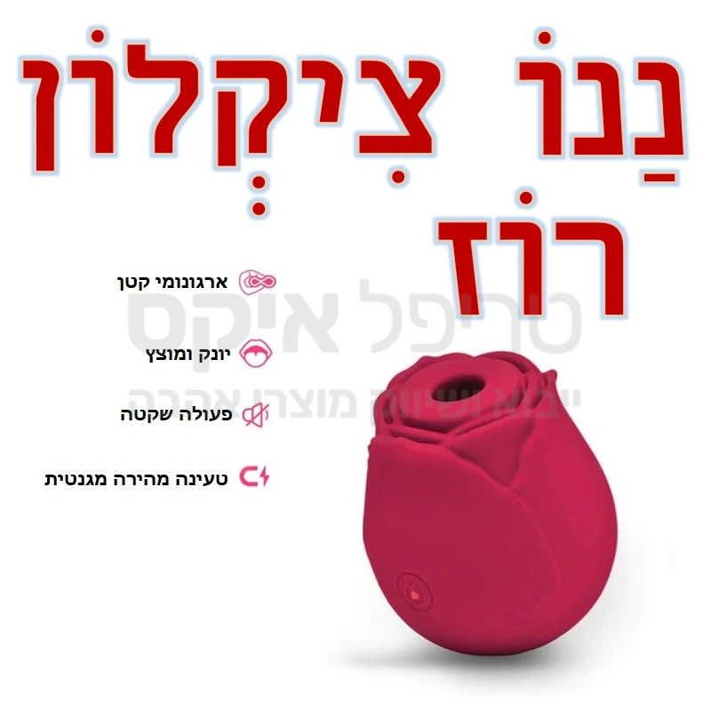 ננו ציקלון רוז "הפרח היונק" הצעצוע החדש ביותר בסדרת רוז. מוצר ארגונומי המתיישב היטב בכף היד לעינוג חיצוני הכולל מגוון עוצמות יניקה משולבת רטט באמצעות יניקה ציקלונית בחזית המוצר - לתשומת לב: עקב זיופים רבים זהו המוצר המקורי של חברת מיטינג הכולל שנה אחריות. 