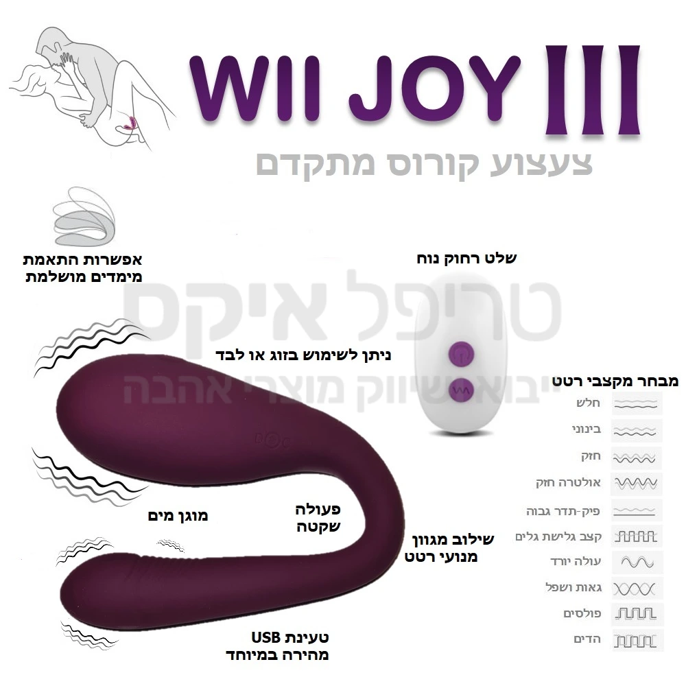 דגם חדש עכשיו כולל התאמת מימדים - ווי ג'וי 3 קורוס - צעצוע זוגי גמיש וחדשני - חודר במקביל לגבר לעינוג חיצוני ופנימי במקביל.. ניתן לשימוש גם לבד ללא פרטנר. מוצר אטום למים ועשוי סיליקון משי בדרגה רפואית. למוצר סוללה מחוזקת נטענת משופרת ומגוון מהירויות ומקצבי רטט לבחירה. הערכה כוללת כבל טעינה USB. ייחודי לטריפל איקס - שנה אחריות למוצר!