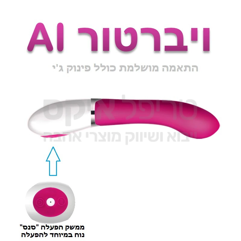 ויברטור AI דגם חדש ומתקדם - מגוון עצום של תוכניות ומקצבי רטט ועוצמות שונות לבחירה. ממשק הפעלה נוח וקל לתפעול. עיצוב להתאמה מושלמת כולל ג'י. עשוי סיליקון טהור בעל רמת ספיגה נמוכה. מגיע בשניות אל חום הגוף..  