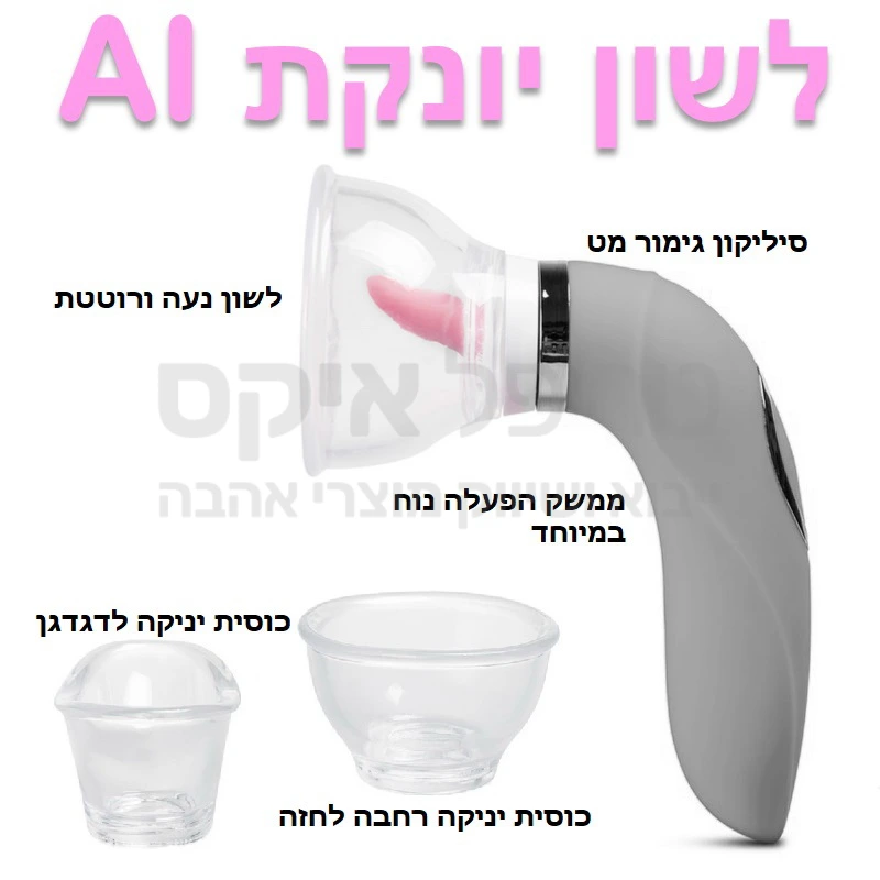 מוצר ייחודי בעל לשון עסיסית שמחפשת אחר הנקודה הבולטת בדגדגן או בפטמה עם שמונה מקצבי רטט לבחירה. ניתן לשימוש כלשון רוטטת או כמכשיר משולב שגם יונק במקביל.  כל מה שצריך לעשות כדי כדי להוסיף אפקט יניקה לפעולת הלשון, זה לחבר כוס יניקה כשכל כוסית מתאימה למקום שונה בגוף (דגדגן, או חזה), הכוסות מתחלפות בקלות.
שליטה על היניקה במתג נוסף לבחירה, היניקה שואבת בעדינות את הדגדגן או הפטמות שלך כלפי מעלה לפורקן ייחודי. ניתן לשימוש עם או בלי יניקה. 

