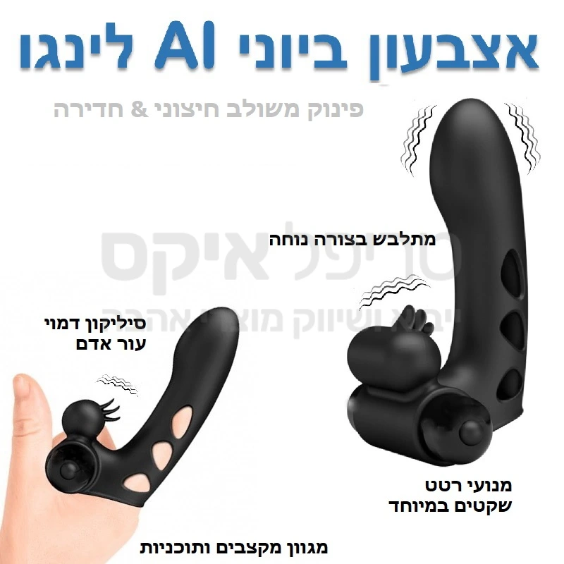 לאוהבי משחקי אצבע.. כזה עוד לא ניסיתם! אצבעון AI לינגו נלבש כהמשך טבעי לאצבע עם כמה מנועי רטט ולשונות לגירוי חיצוני בשילוב מנוע ג'י להחדרה נרתיקית בהרגשה טבעית ביותר.. גודל אופטמלי, ניתן ללבישה על כל אצבע נבחרת.. מגוון רחב של עוצמות ומקצבים כולל פולסר מובנה. 