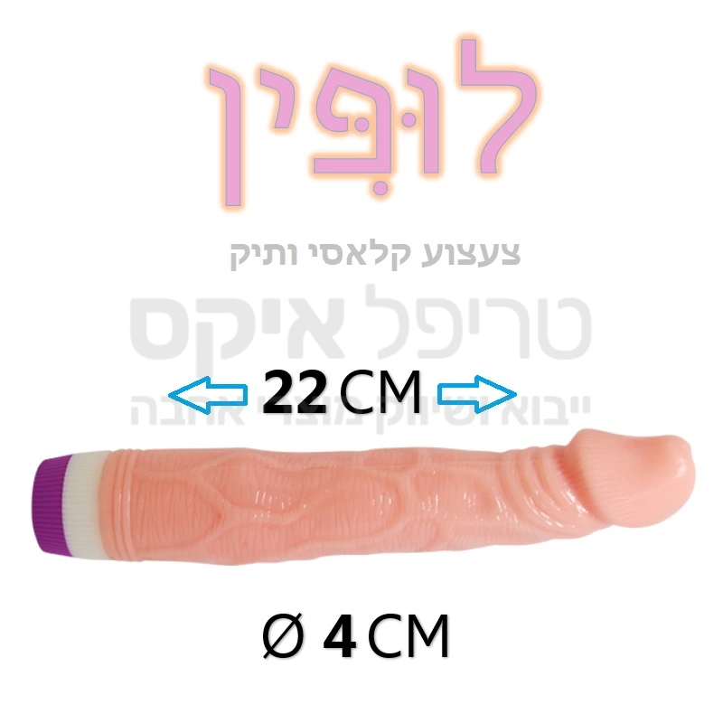 מוצר ותיק להחדרה בעיצוב קלאסי - סוס עבודה שאינו מתעייף. אפשרות כיוון עוצמת רטט בתחתית המוצר