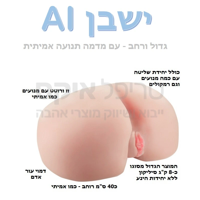 המוצר הכי מוצלח שהיה לנו עד היום - ישבן בעל מימדים נדיבים ואמיתיים עם מגוון פעולות שונות לדימוי אקט אמיתי: גם רטטים שונים, גם יחידת תנועה קדימה אחור המדמה אקט מיני אמיתי (נפלא למפונקים בינינו) וגם אפשרויות סאונד וגניחות. מבחר מקצבי ועוצמות יאפשרו לך להחליט האם בא לך אקט ארוך או קוויקי מהיר..