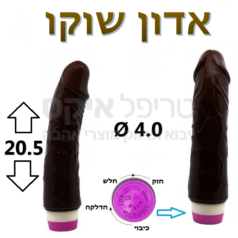 אדון שוקו - ויברטור ידני אופטימלי בגווני שוקו בעיצוב אמריקני נימול, עשוי חומר סיליקון בדרגה רפואית המגיע מיידית לחום הגוף, בעל מתג הפעלה נוח במיוחד. זוכה פרסי עיצוב. שנה אחריות רק אצלנו. 