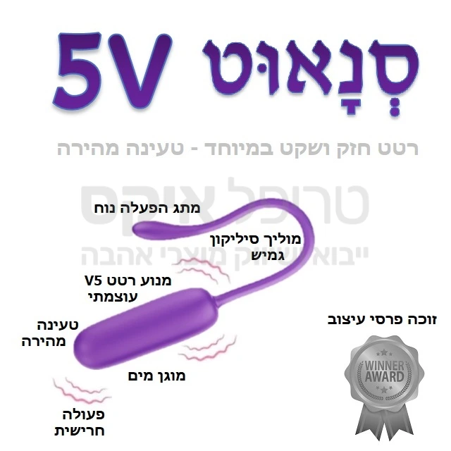 סנאוט - מנוע רטט סיליקוני חזק במיוחד - פעולה חרישית. ניתן לשימוש ישיר או לחיבור אל מוצרים אחרים. בפעלה באמצעות מתג נסתר והחדרה באמצעות מוליך סיליקון גמיש.  עוצמה 5V חזקה מאוד. המוצר זוכה פרסי עיצוב והנו הנמכר ביותר בקטגוריה. 