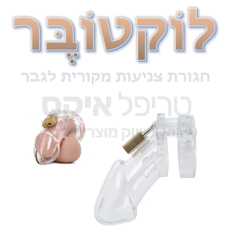 לוקטובר - ערכה מלאה וגדולה  מעל 20 פריטים בערכת צ'סטיטי המתאימה כמעט לכל גודל. שליטה עם מפתח בהנאות הגבר: זקפה, הנאה, פורקן. נעילה באמצעות מנעול המסופק בערכה.