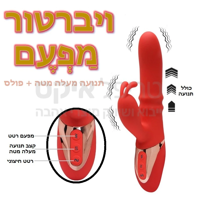 ויברטור מפעם - מוצר חדשני המאפשר תנועה משולבת רטטים עם פולסטור מובנה 3 מהירויות דפיקה בנוסף למגוון עוצמות רטט לדגדגן. לראשונה ללא רכיבים בולטים או צובטים - טבעות ומשקולות התנועה מוסתרות בתוך מעטה סיליקון.. מוצר מפנק & שקט במיוחד!