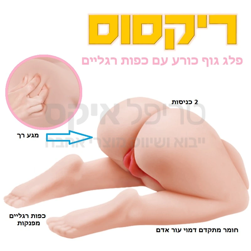 ריקסוס - פלג גוף טורסו עשוי סיליקון סייבר סקין דמוי עור אדם ומגיע בשניות אל חום הגוף, המדמה חלק מגוף אישה במצב כריעה, כולל ישבן בעל 2 כניסות וגינה כולל פות שעיר, פי טבעת רקטום ריאליסטי וכן ירכיים שוקיים כפות רגליים מעוצבות בגודל טבעי. שלט בעל מספר מנועי רטט במבחר עוצמות ואפשרות הדלקת רמקול הכולל סאונד גניחות להשלמת האפקט. לתחושה טבעית רטובה ולמניעת שחיקה מומלץ להשתמש בג'ל החדרה על בסיס מים. 